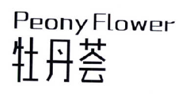 牡丹荟 PEONY FLOWER;PEONY FLOWER