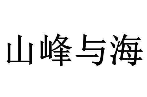 山峰与海