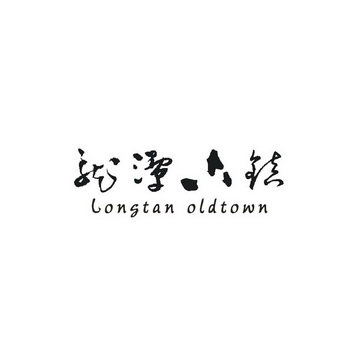 龙潭古镇 LONGTAN OLDTOWN;LONGTAN OLDTOWN