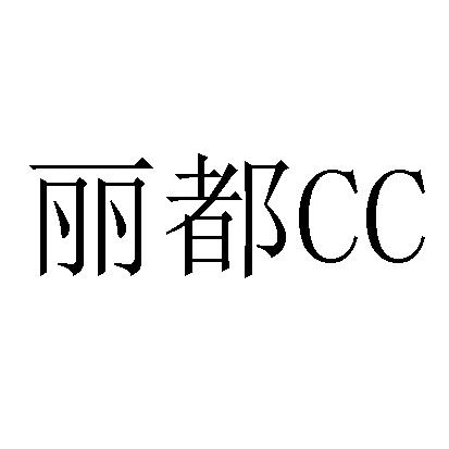 丽都;CC