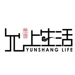 允上生活 YUNSHANG LIFE;YUNSHANG LIFE