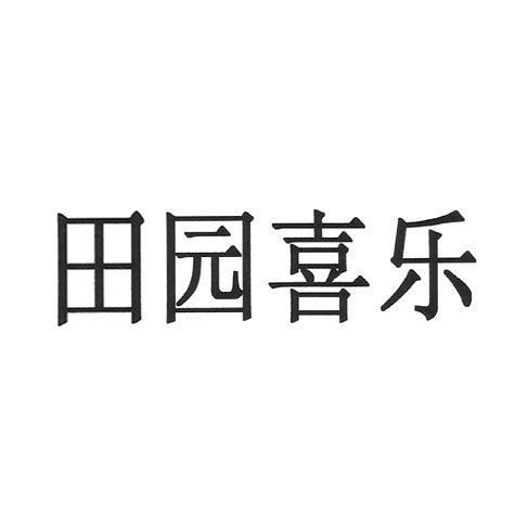 田园喜乐