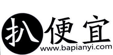 扒便宜 WWW.BAPIANYI.COM;WWWBAPIANYICOM