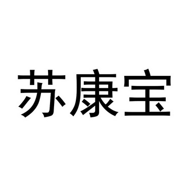 苏康宝