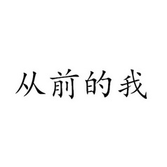 从前的我