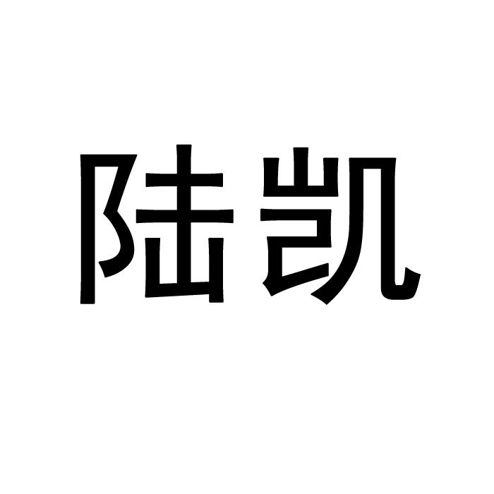 陆凯