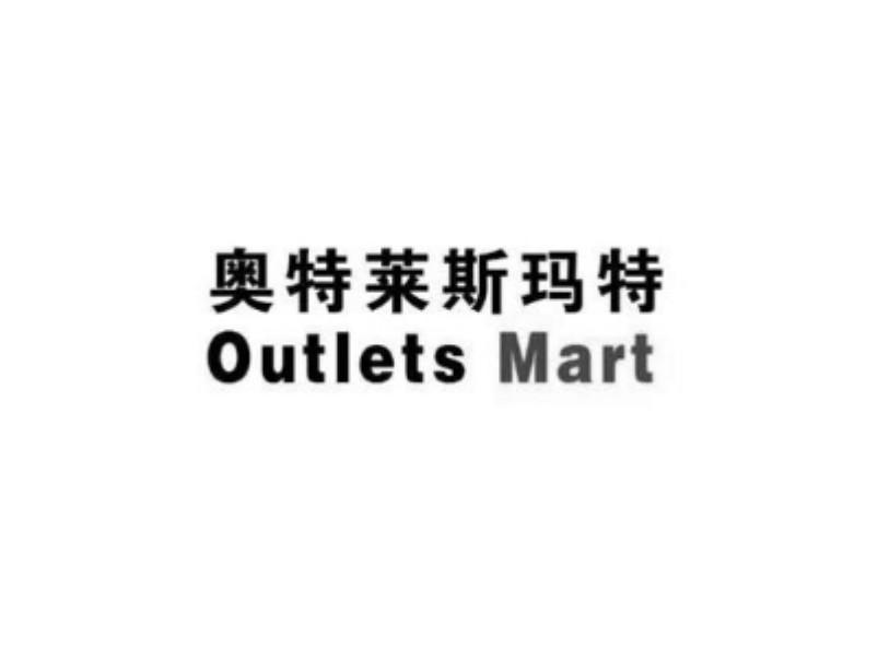 奥特莱斯玛特 OUTLETS MART;OUTLETS MART