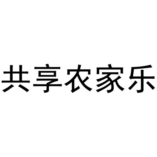 共享农家乐