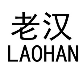 老汉;LAOHAN