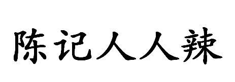 陈记人人辣