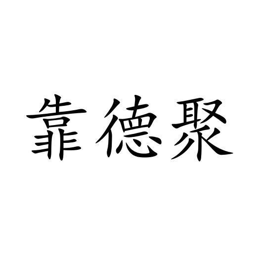 靠德聚