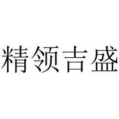 精领吉盛