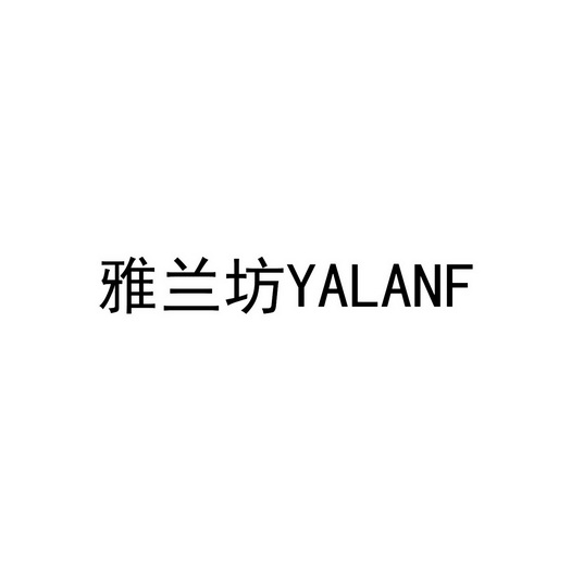 雅兰坊;YALANF