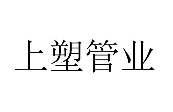 上塑管业