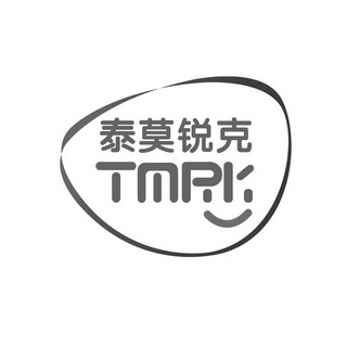 泰莫锐克 TMRK;TMRK