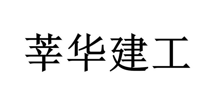 莘华建工