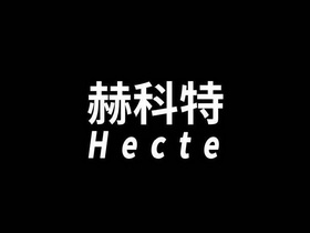 赫科特 HECTE;HECTE