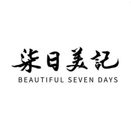 柒日美记 BEAUTIFUL SEVEN DAYS;BEAUTIFULSEVENDAYS