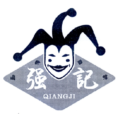 强记;QIANGJI