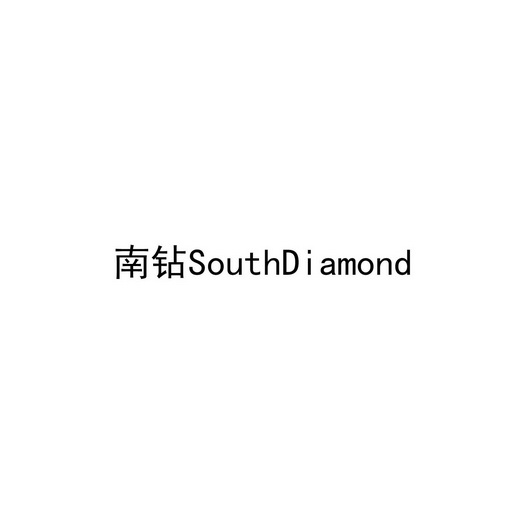 南钻;SOUTHDIAMOND