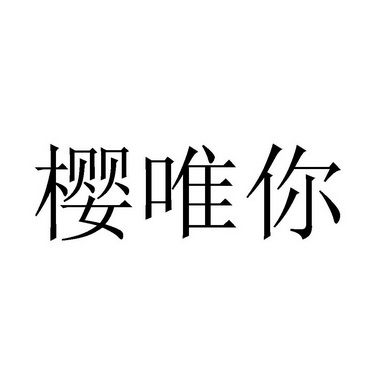 樱唯你