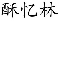 酥忆林