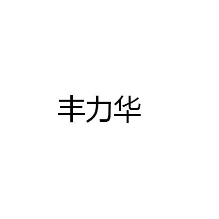 丰力华