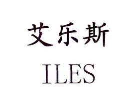 艾乐斯 ILES;ILES