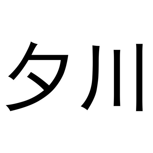 夕川