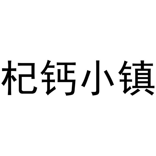 杞钙小镇