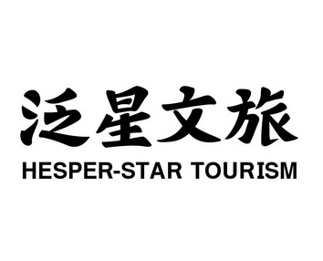 泛星文旅 HESPER-STAR TOURISM;HESPERSTARTOURISM