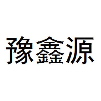 豫鑫源