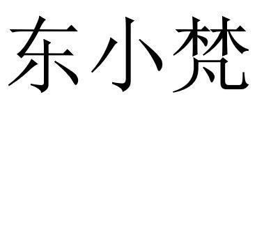 东小梵