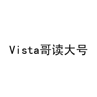 哥读大号;VISTA