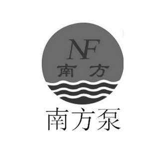 南方南方泵;NF