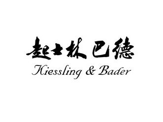 起士林巴德 KIESSLING&BADER;KIESSLINGBADER