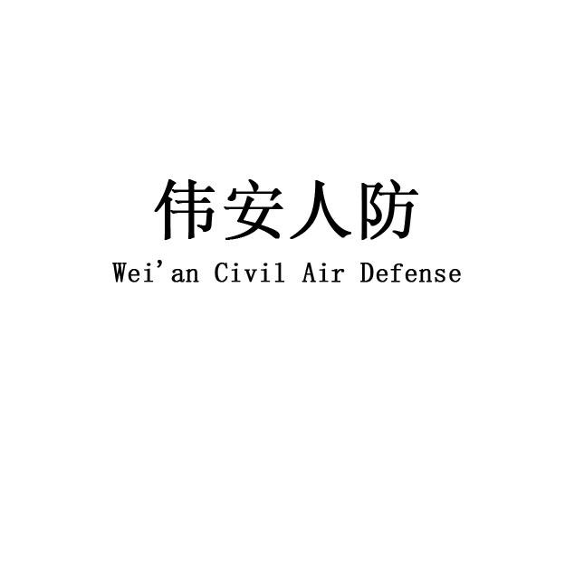 伟安人防;WEI AN CIVIL AIR DEFENSE