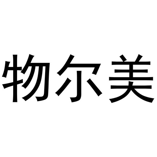 物尔美