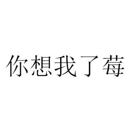 你想我了莓