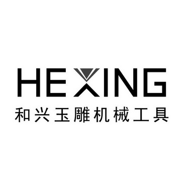 和兴玉雕机械工具 HEXING;HEXING