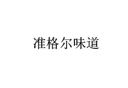 准格尔味道