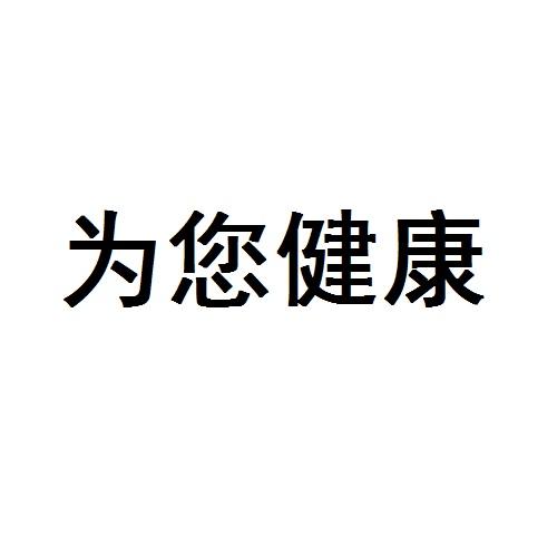 为您健康