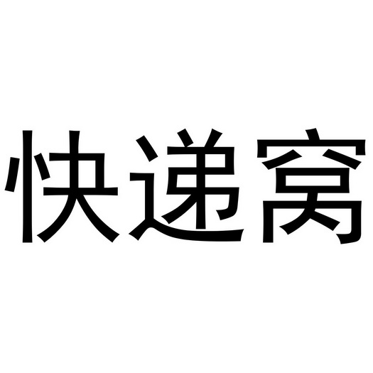 快递窝