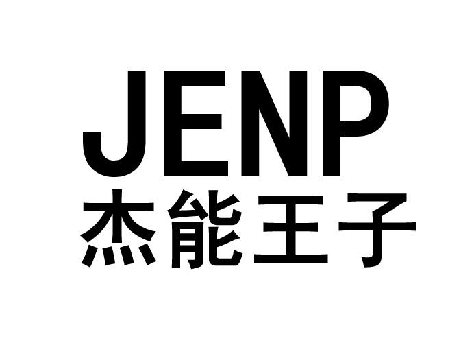 杰能王子 JENP;JENP