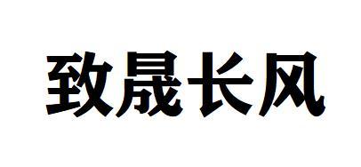 致晟长风