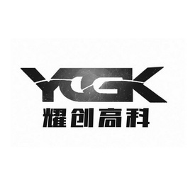 耀创高科 YCGK;YCGK