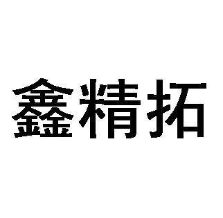 鑫精拓