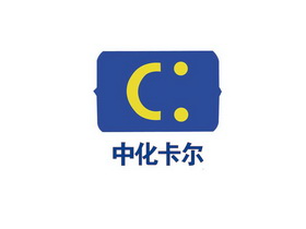 中化卡尔