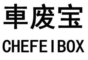 车废宝 CHEFEIBOX;CHEFEIBOX