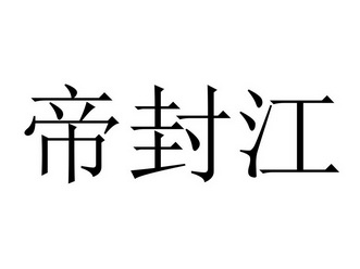 帝封江